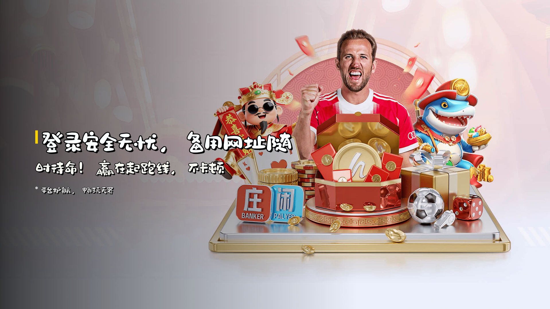 登录<strong>安全无忧</strong>，备用网址随时待命！<br>赢在起跑线，不卡顿