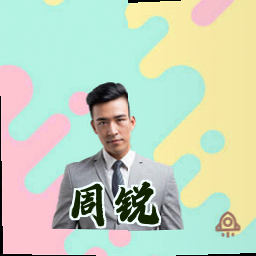 周锐