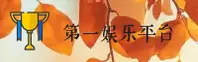 想找第一娱乐最新官网？2026安全直达通道已上线。